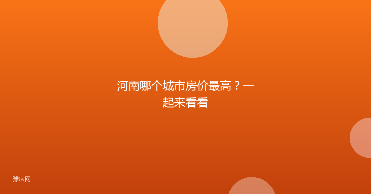 河南哪个城市房价最高?一起来看看