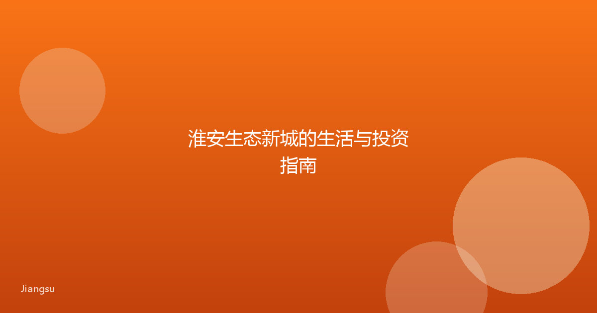 淮安生态新城的生活与投资指南