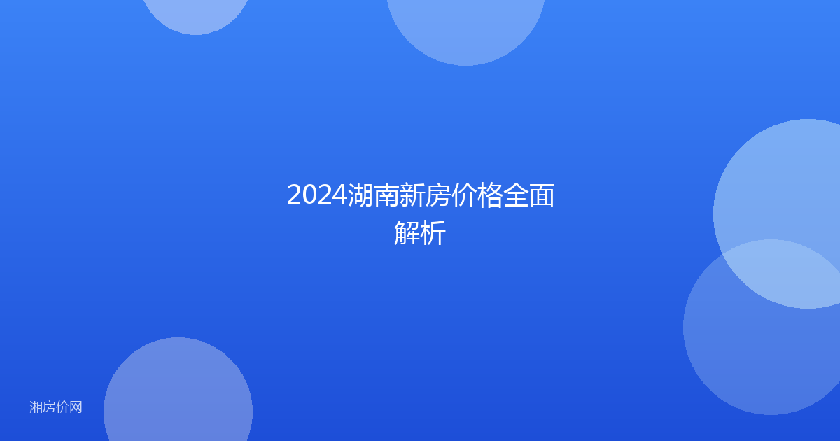 2024湖南新房价格全面解析