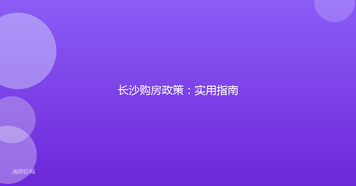 长沙购房政策：实用指南