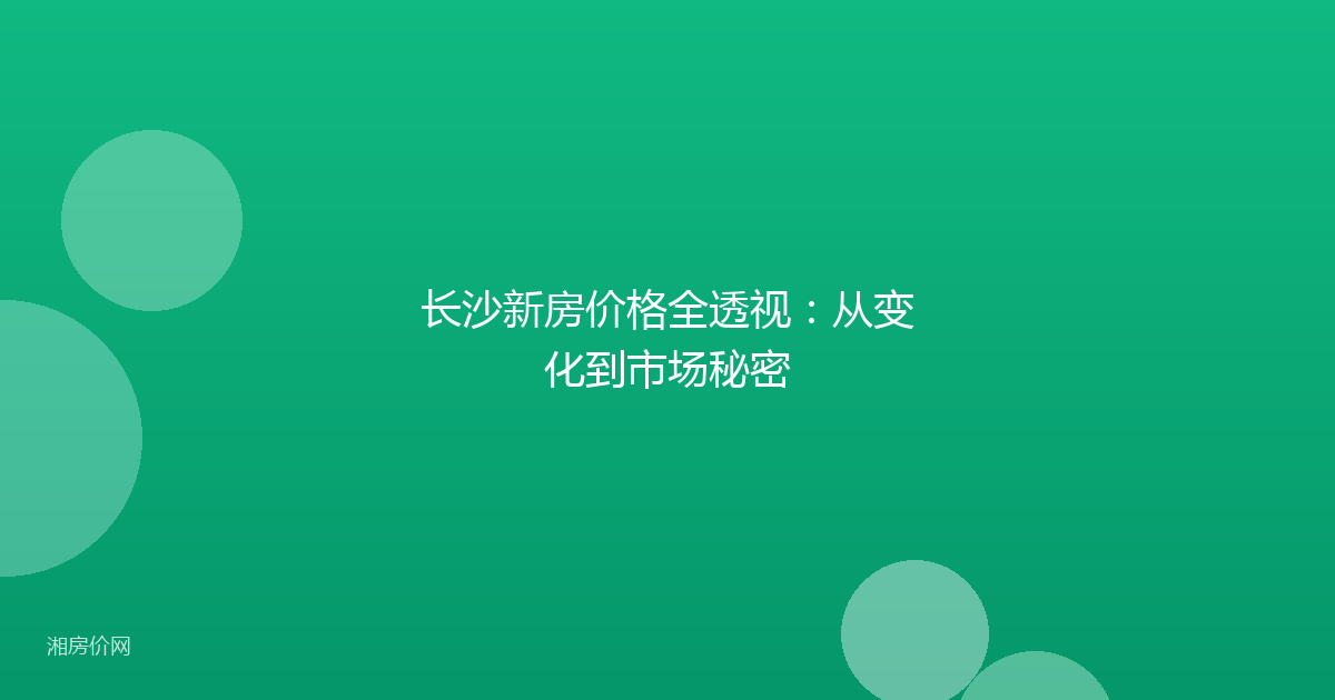 长沙新房价格全透视：从变化到市场秘密