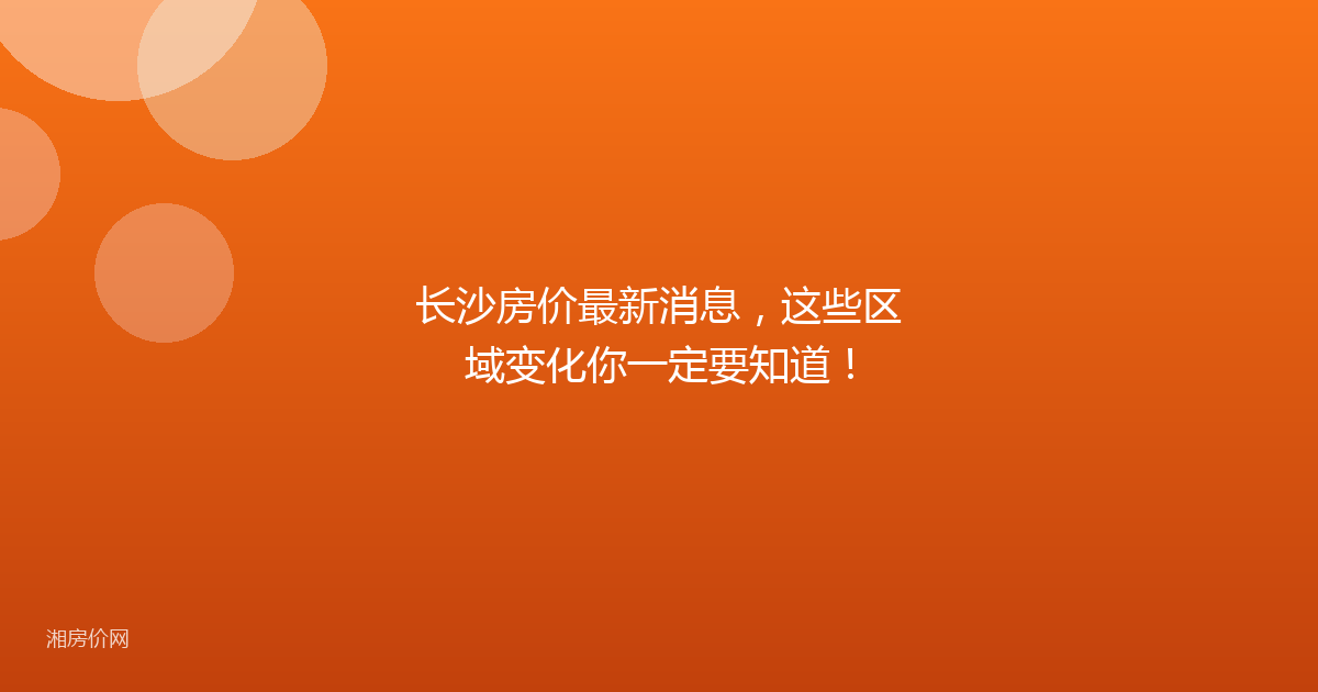 长沙房价最新消息，这些区域变化你一定要知道！