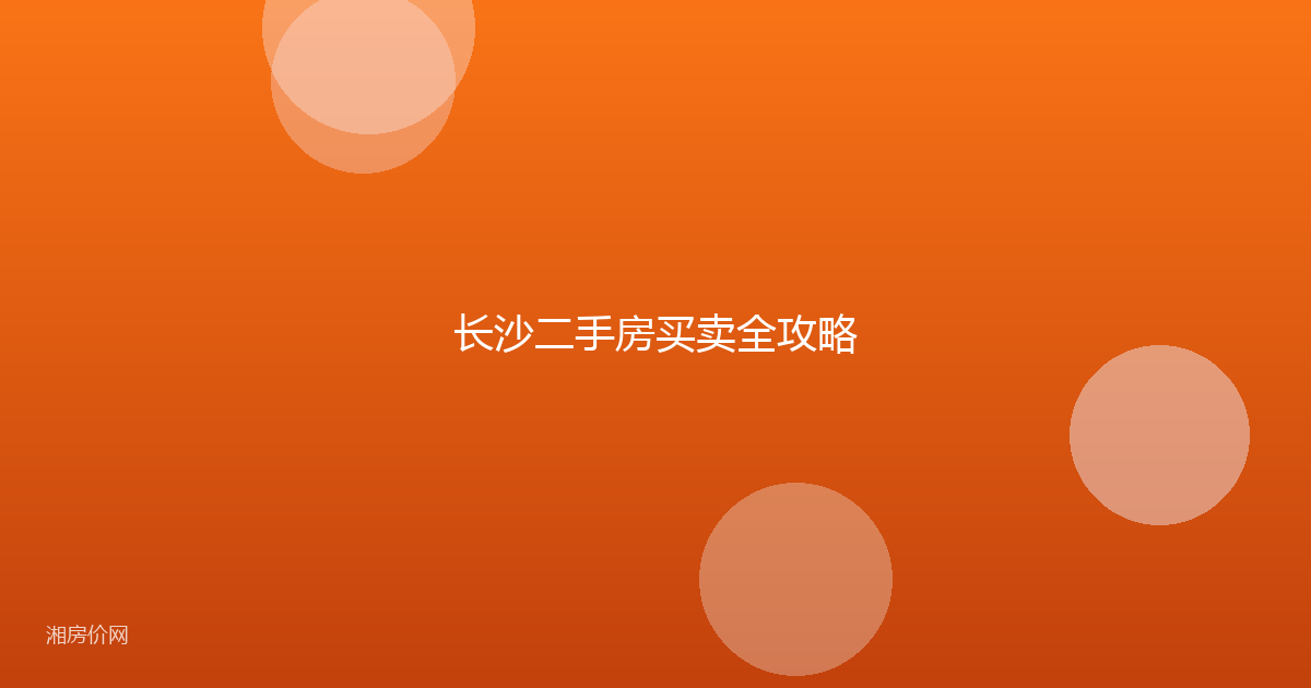 长沙二手房买卖全攻略