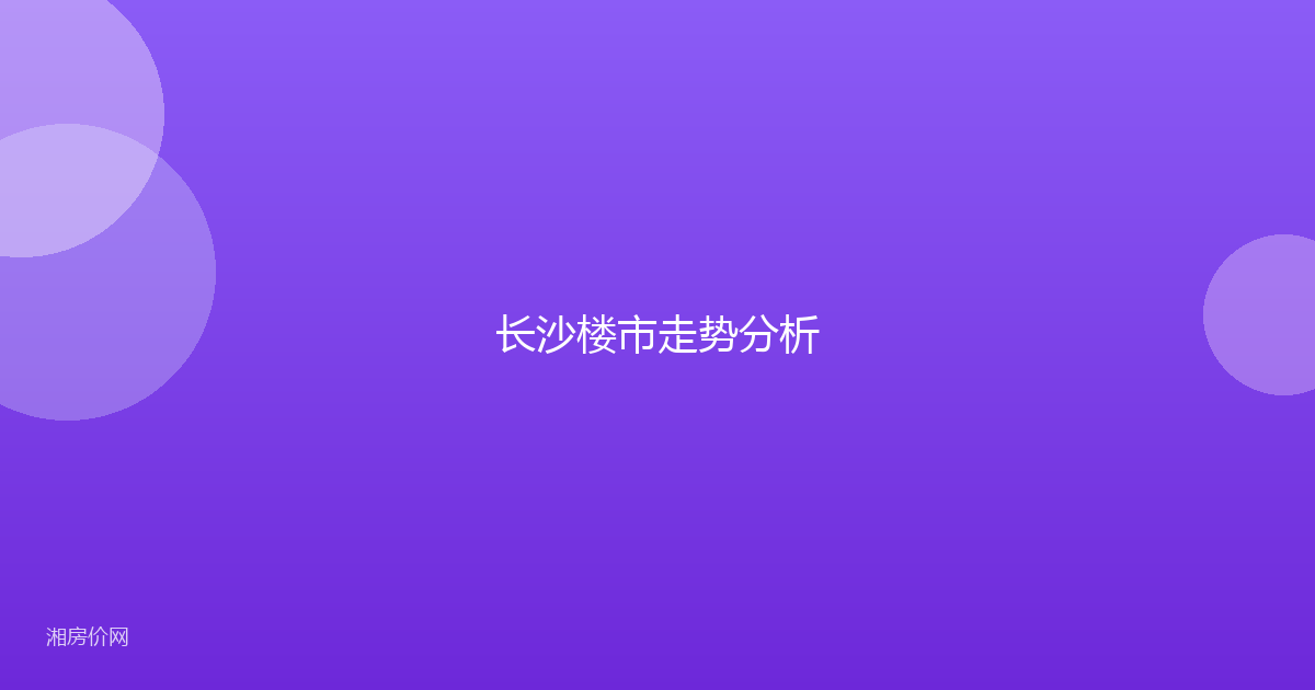 长沙楼市走势分析