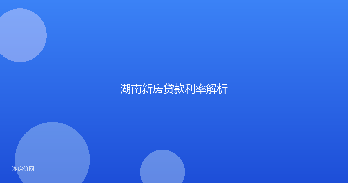 湖南新房贷款利率解析