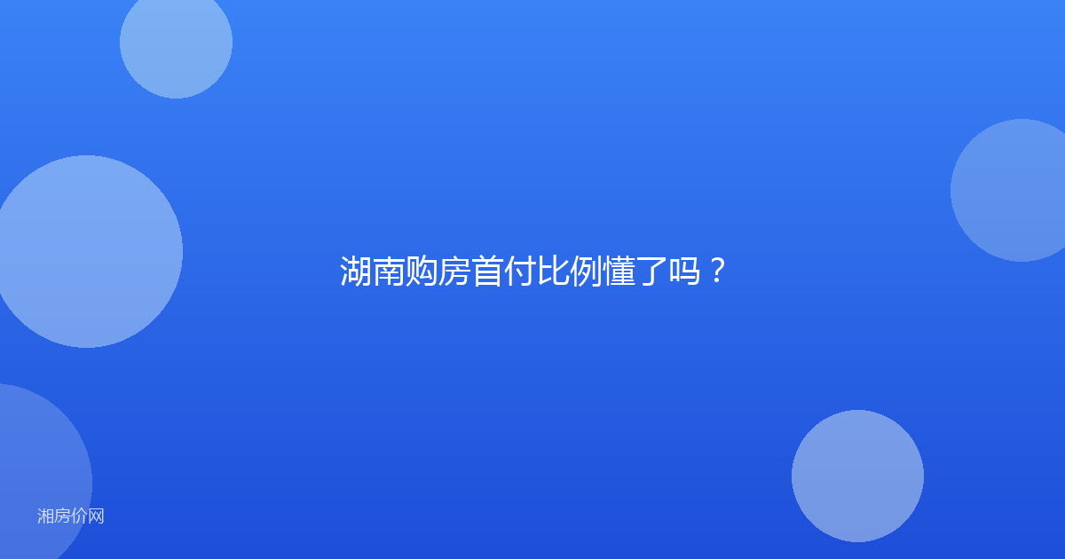 湖南购房首付比例懂了吗？