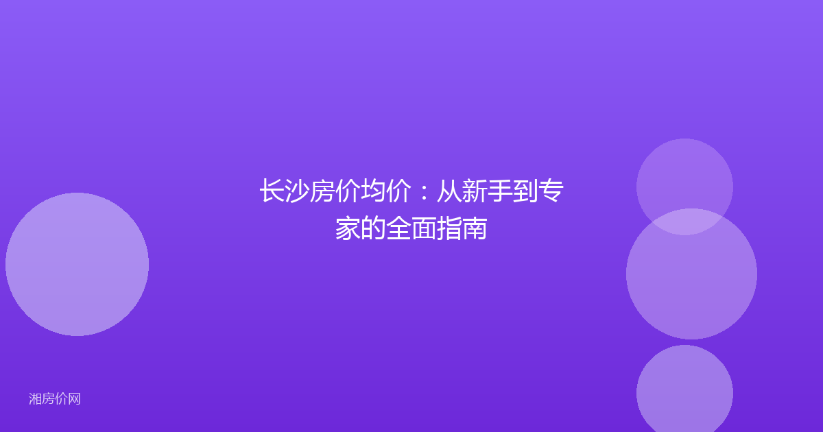 长沙房价均价：从新手到专家的全面指南