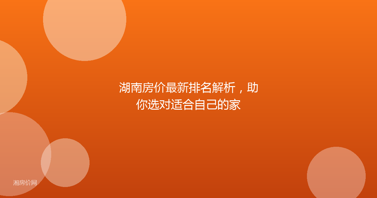 湖南房价最新排名解析，助你选对适合自己的家