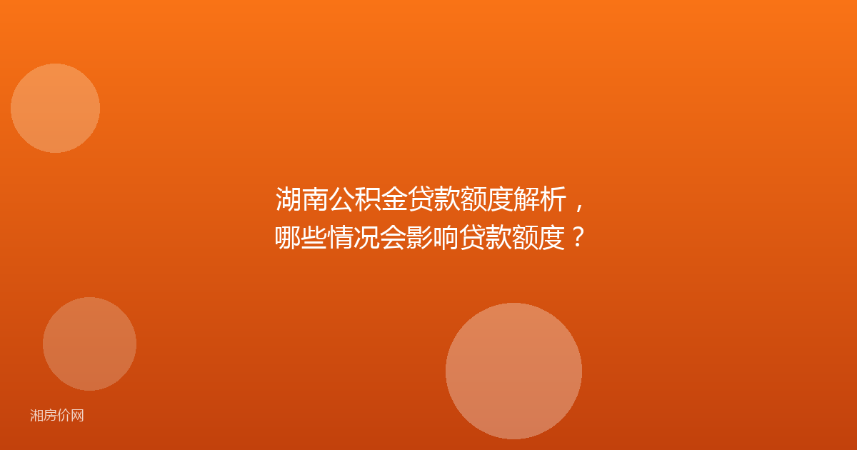 湖南公积金贷款额度解析,哪些情况会影响贷款额度?