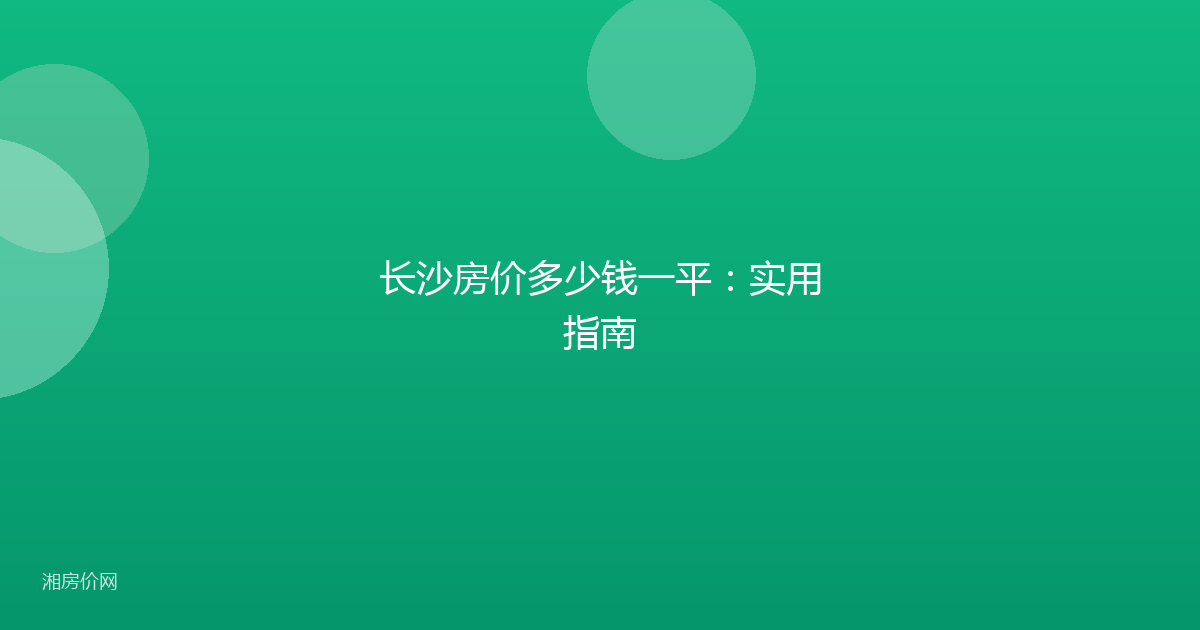 长沙房价多少钱一平：实用指南