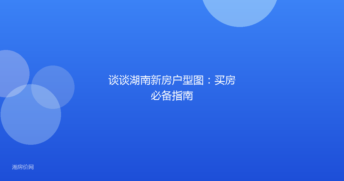 谈谈湖南新房户型图：买房必备指南