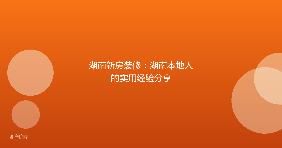 湖南新房装修：湖南本地人的实用经验分享