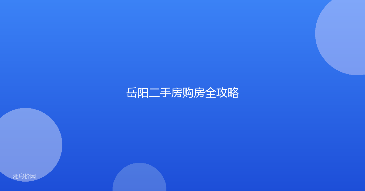 岳阳二手房购房全攻略