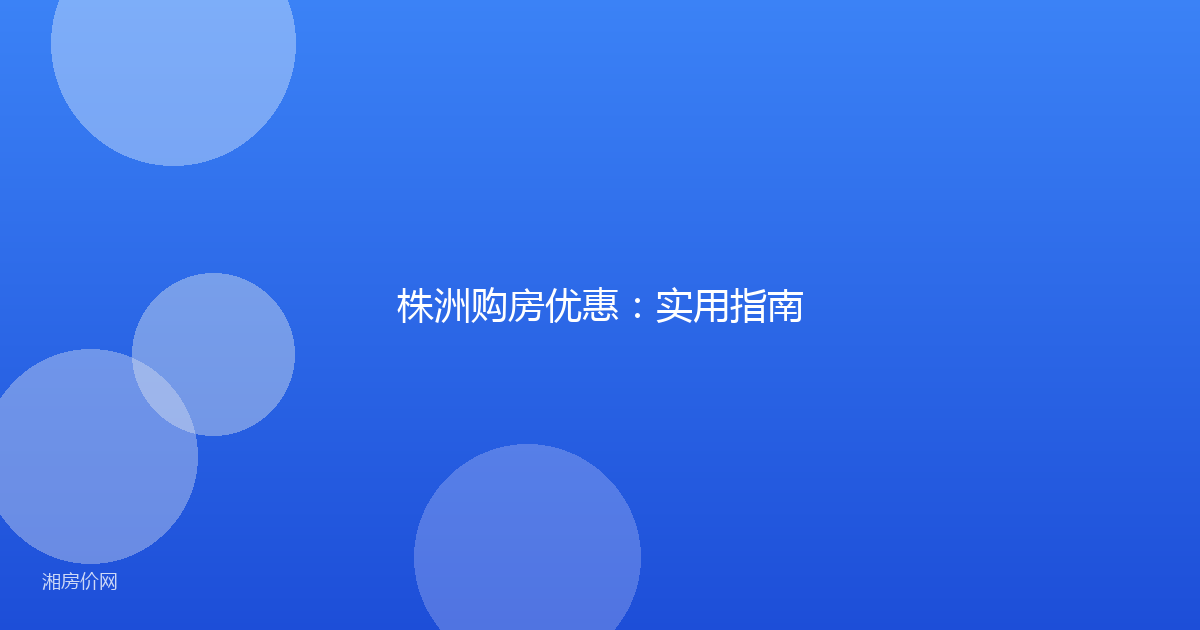 株洲购房优惠:实用指南