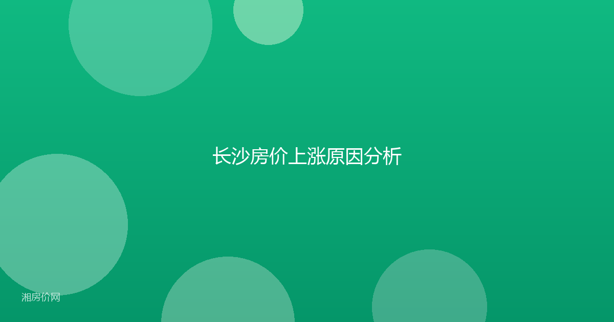 长沙房价上涨原因分析
