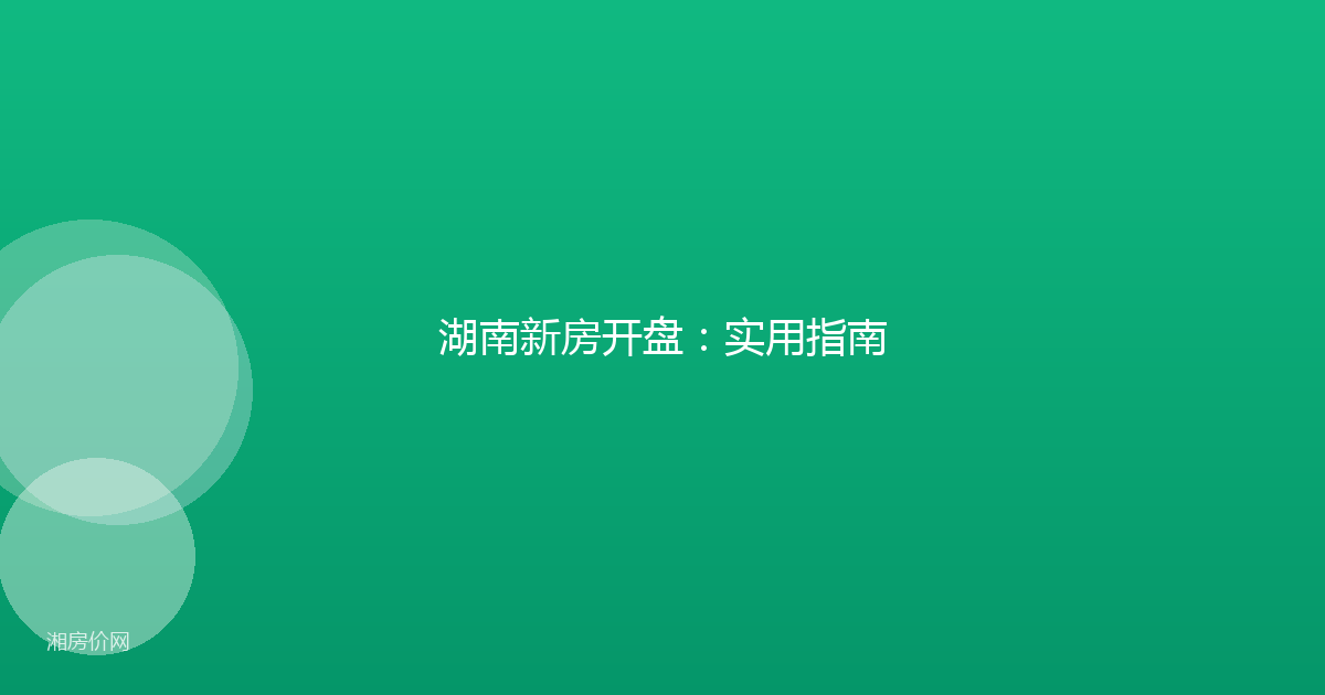 湖南新房开盘：实用指南