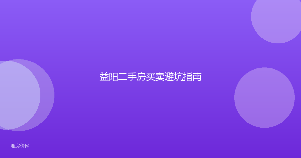 益阳二手房买卖避坑指南