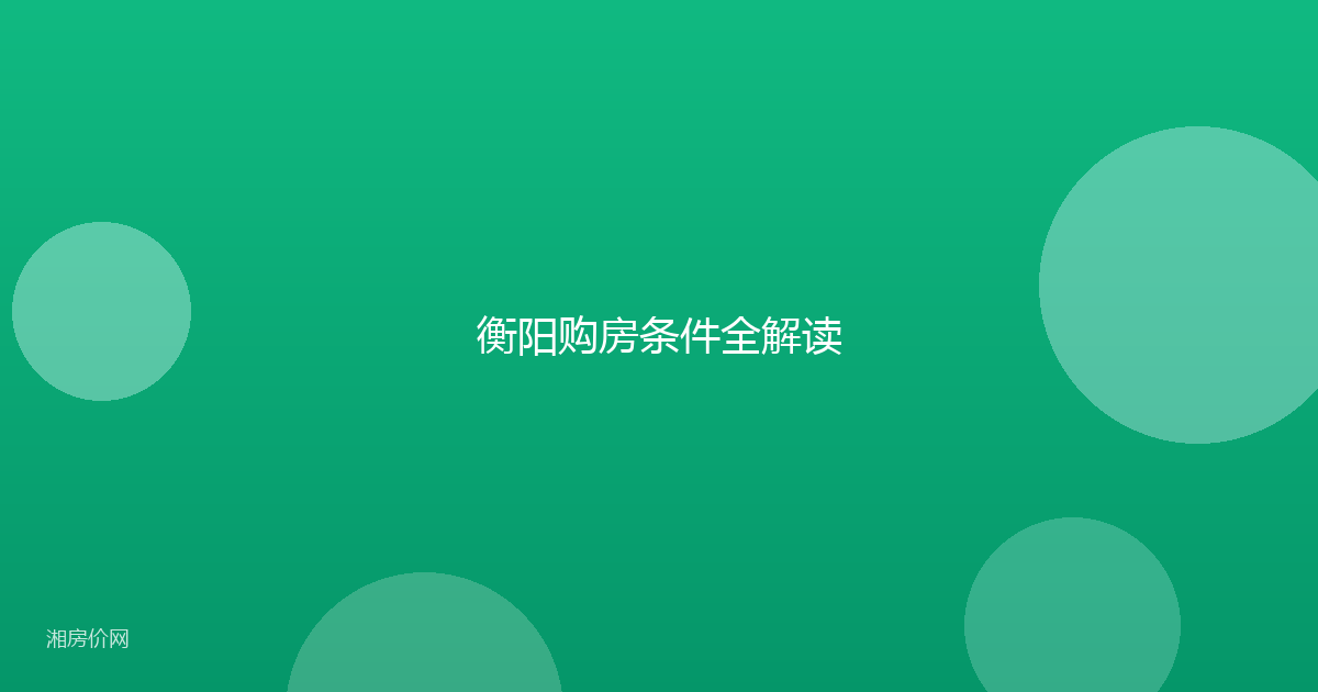 衡阳购房条件全解读