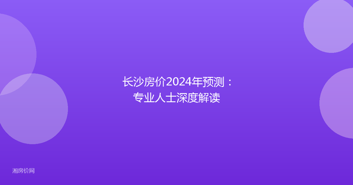 长沙房价2024年预测：专业人士深度解读