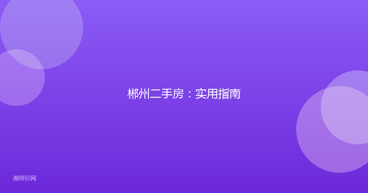 郴州二手房：实用指南