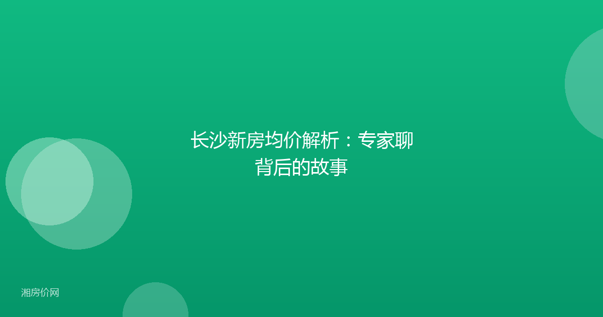 长沙新房均价解析：专家聊背后的故事