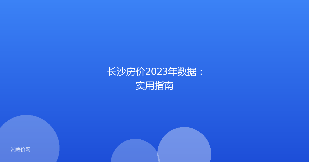 长沙房价2023年数据:实用指南