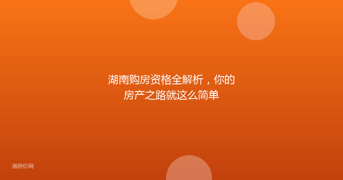 湖南购房资格全解析，你的房产之路就这么简单