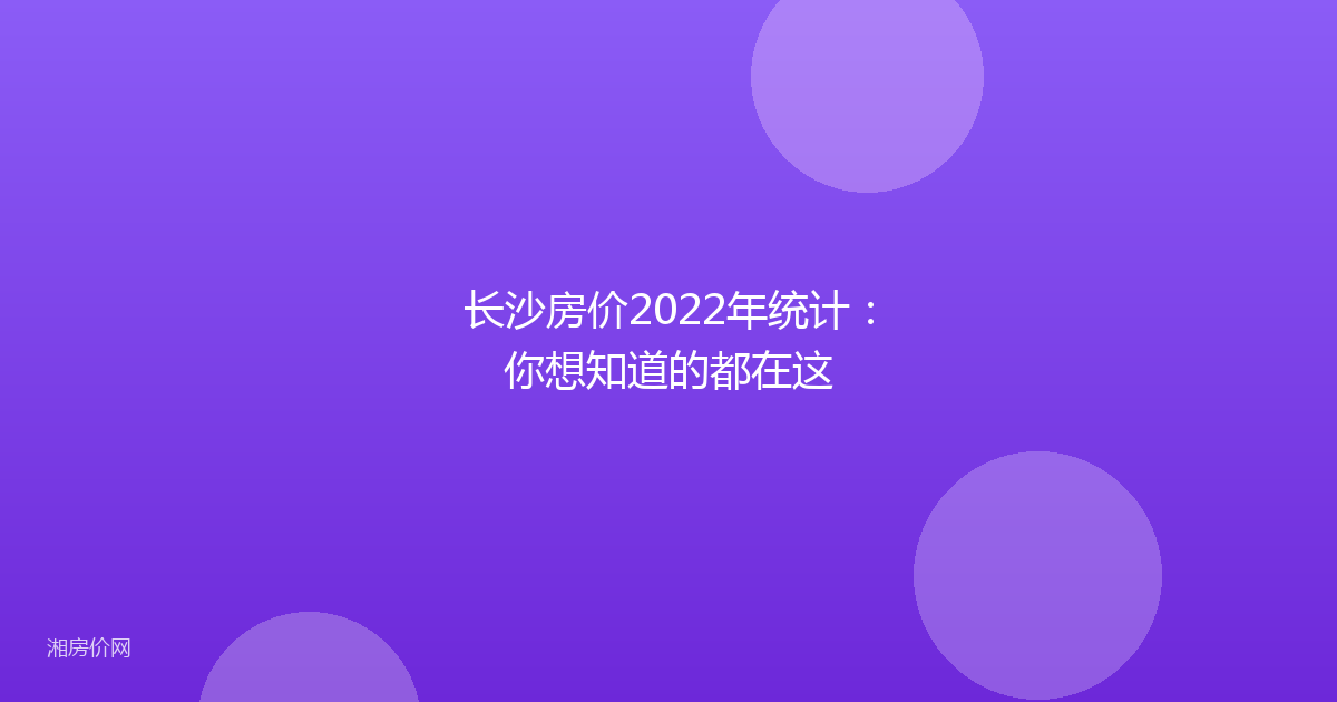 长沙房价2022年统计:你想知道的都在这