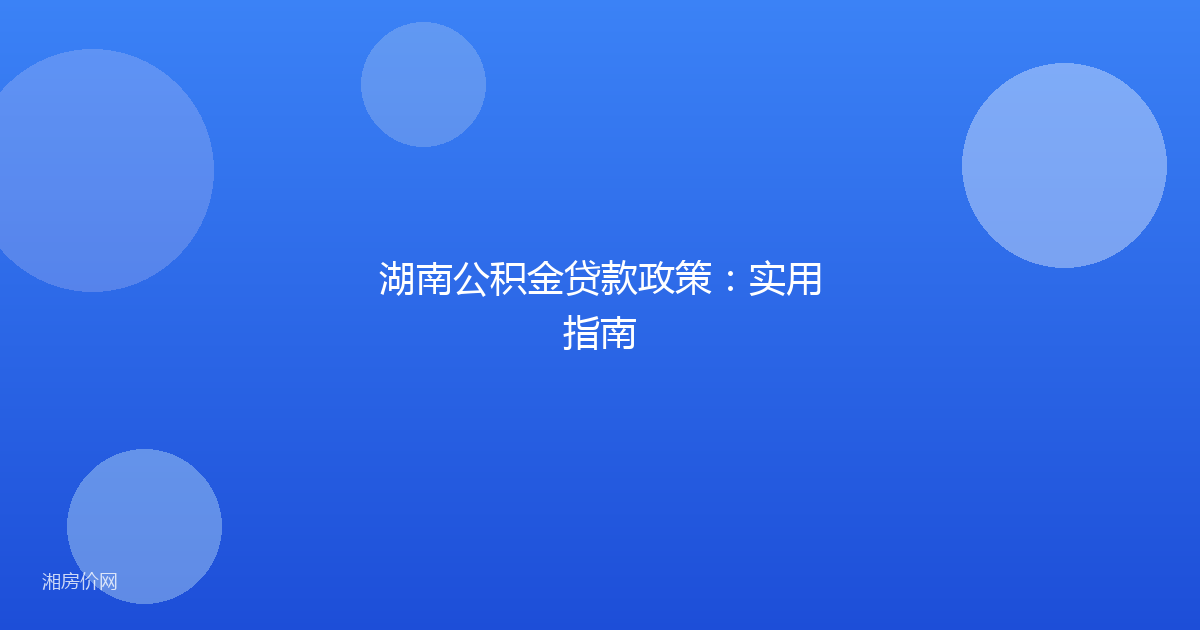 湖南公积金贷款政策:实用指南