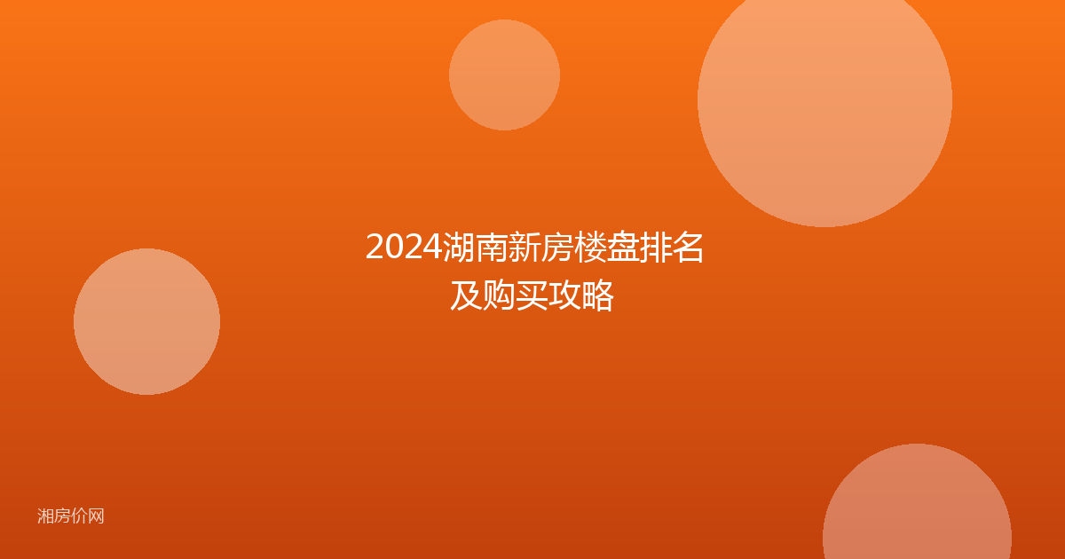 2024湖南新房楼盘排名及购买攻略