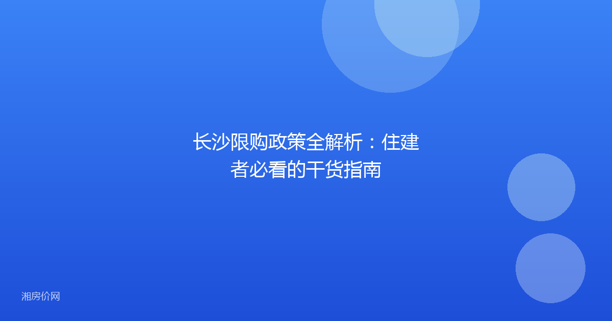 长沙限购政策全解析:住建者必看的干货指南