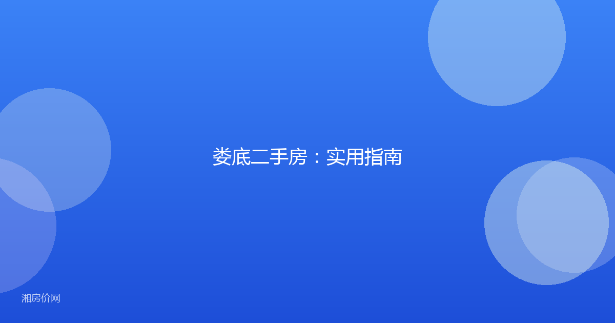 娄底二手房:实用指南