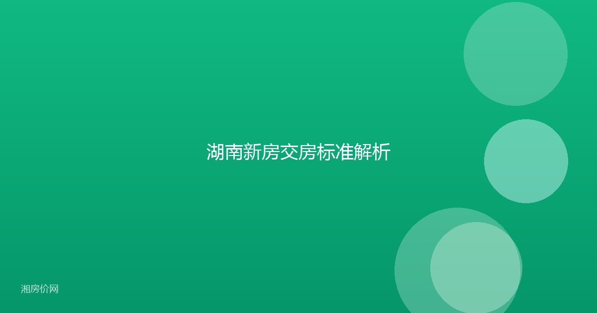 湖南新房交房标准解析