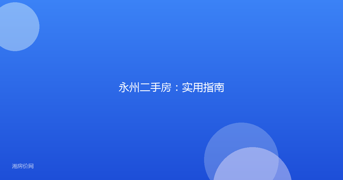 永州二手房:实用指南