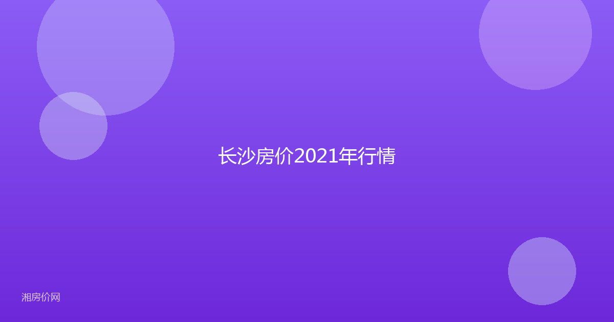 长沙房价2021年行情