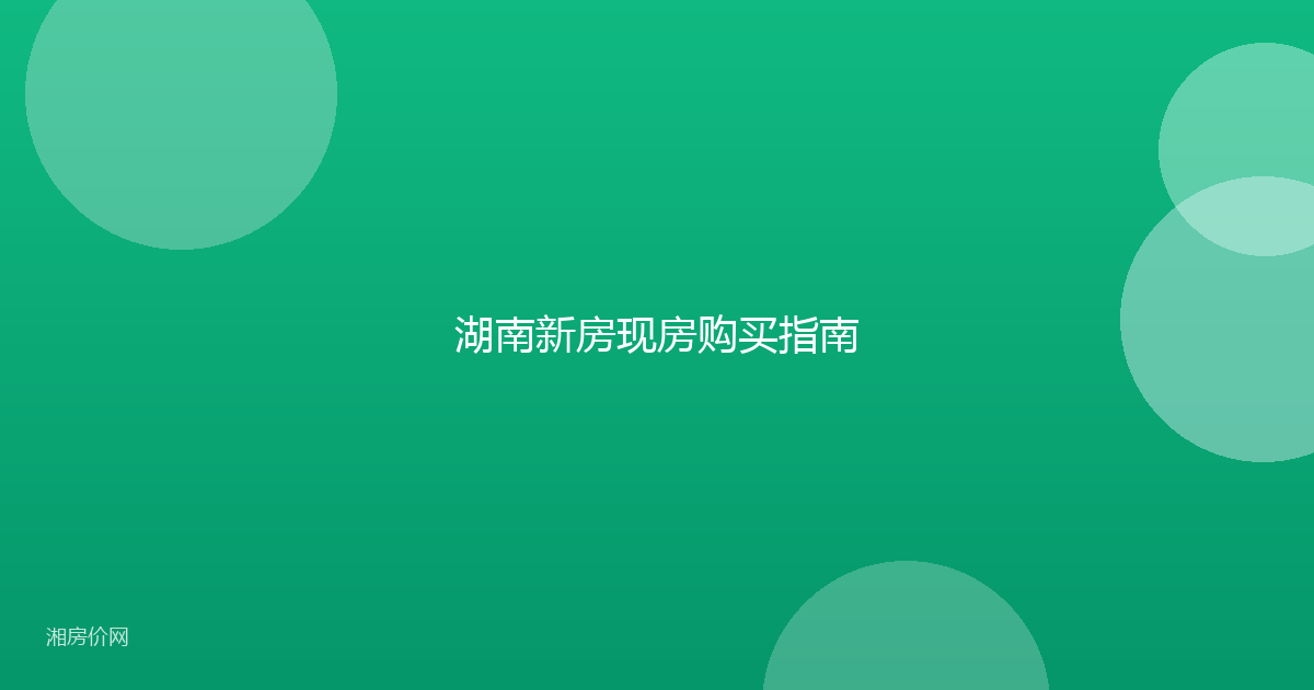 湖南新房现房购买指南