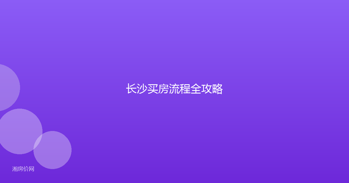 长沙买房流程全攻略