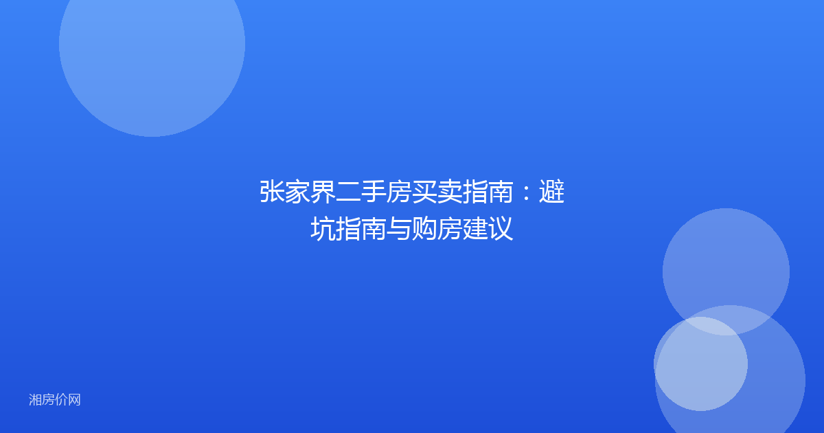 张家界二手房买卖指南:避坑指南与购房建议