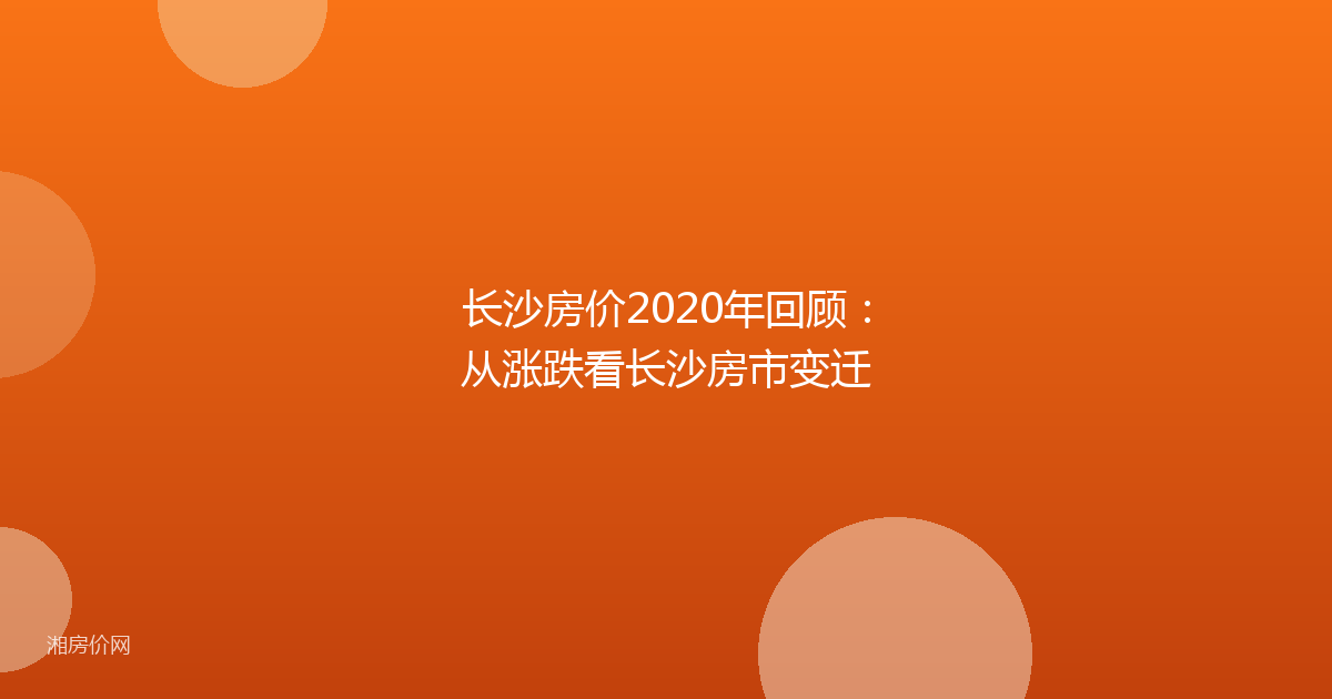 长沙房价2020年回顾:从涨跌看长沙房市变迁