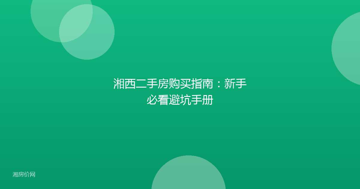 湘西二手房购买指南：新手必看避坑手册