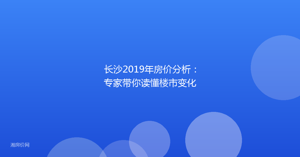 长沙2019年房价分析：专家带你读懂楼市变化
