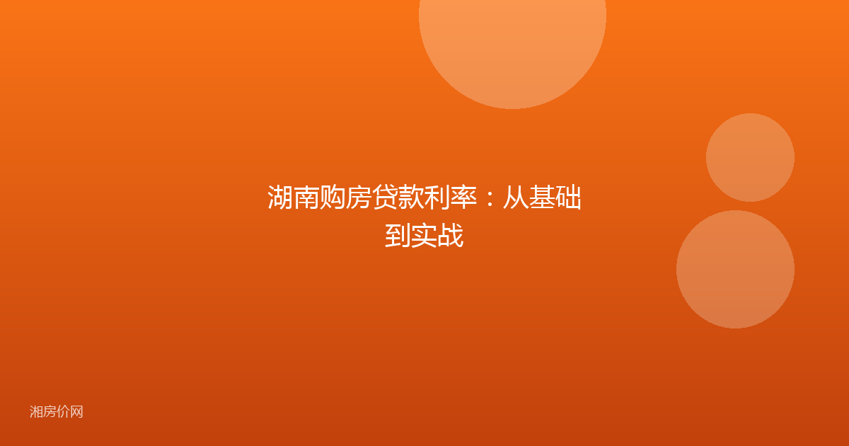 湖南购房贷款利率：从基础到实战