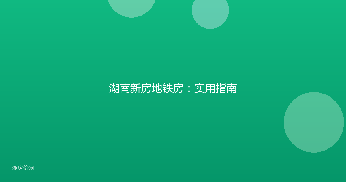 湖南新房地铁房：实用指南
