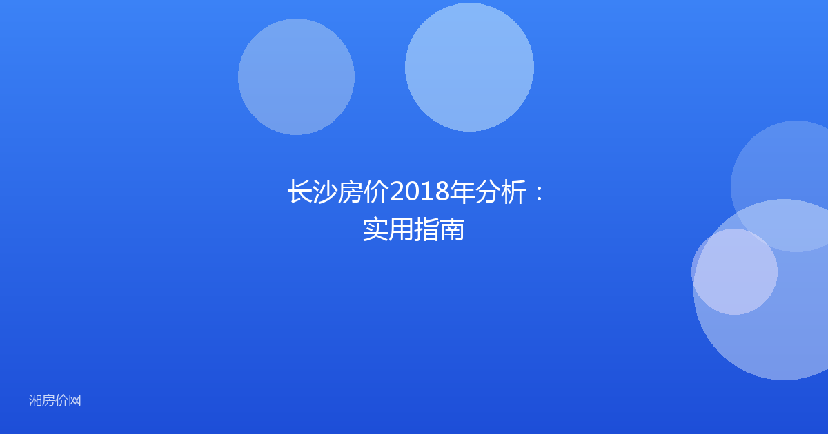长沙房价2018年分析：实用指南