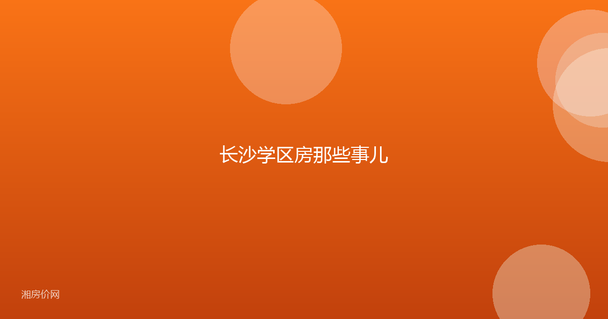 长沙学区房那些事儿