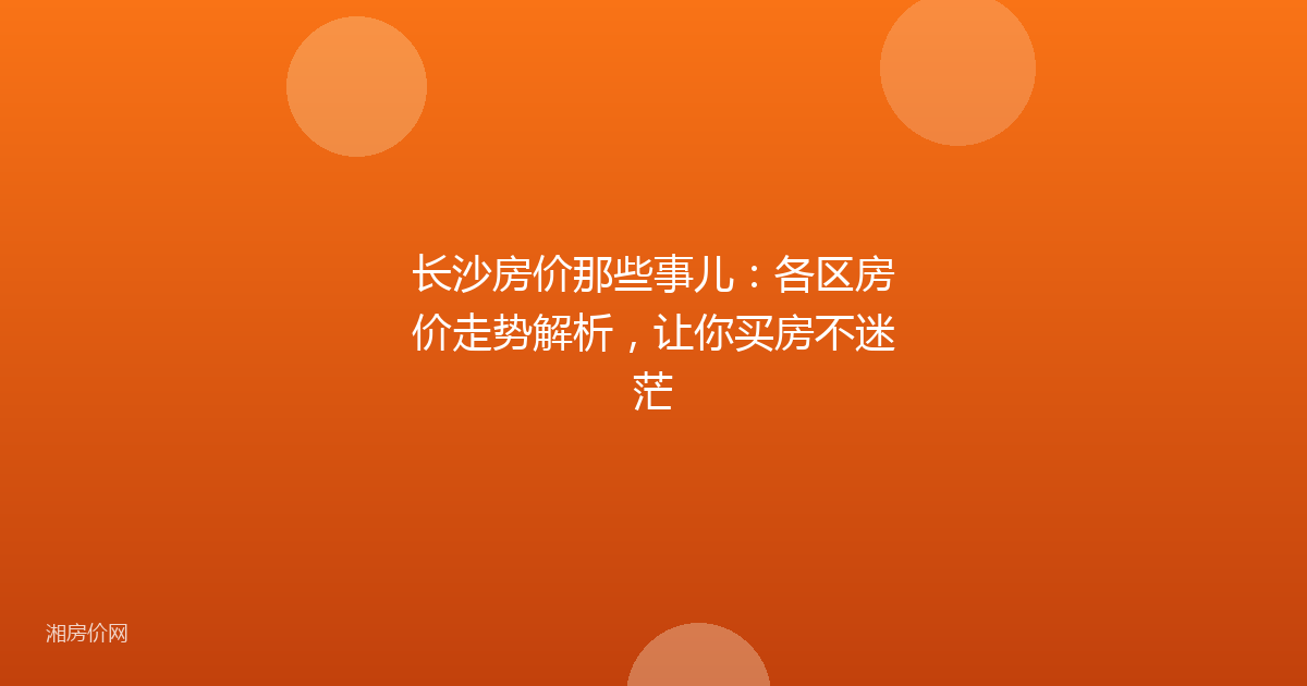 长沙房价那些事儿：各区房价走势解析，让你买房不迷茫