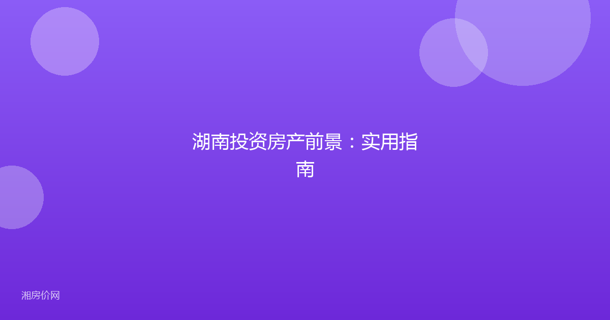 湖南投资房产前景：实用指南