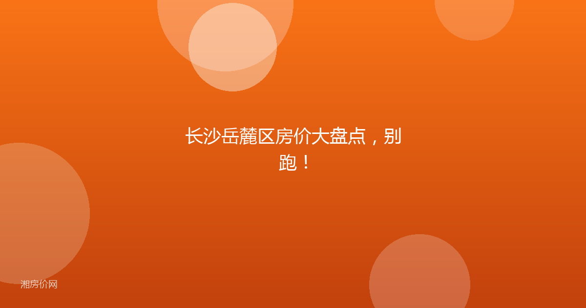长沙岳麓区房价大盘点，别跑！