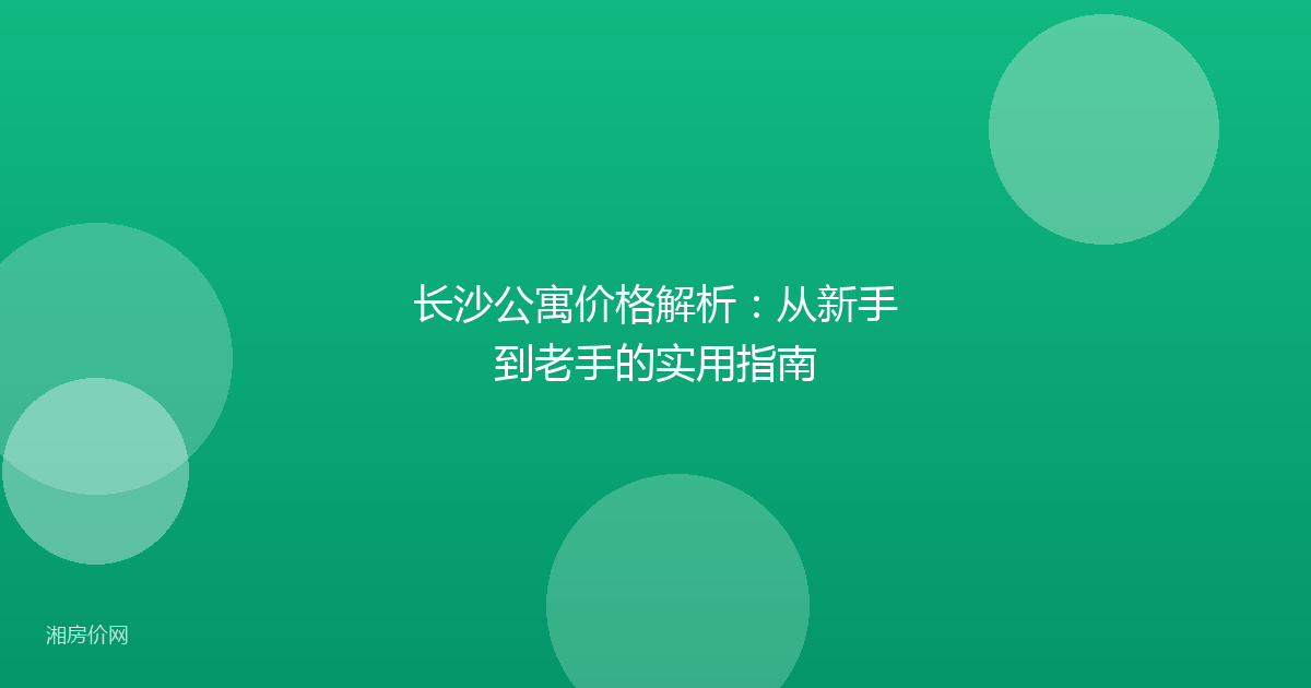 长沙公寓价格解析：从新手到老手的实用指南
