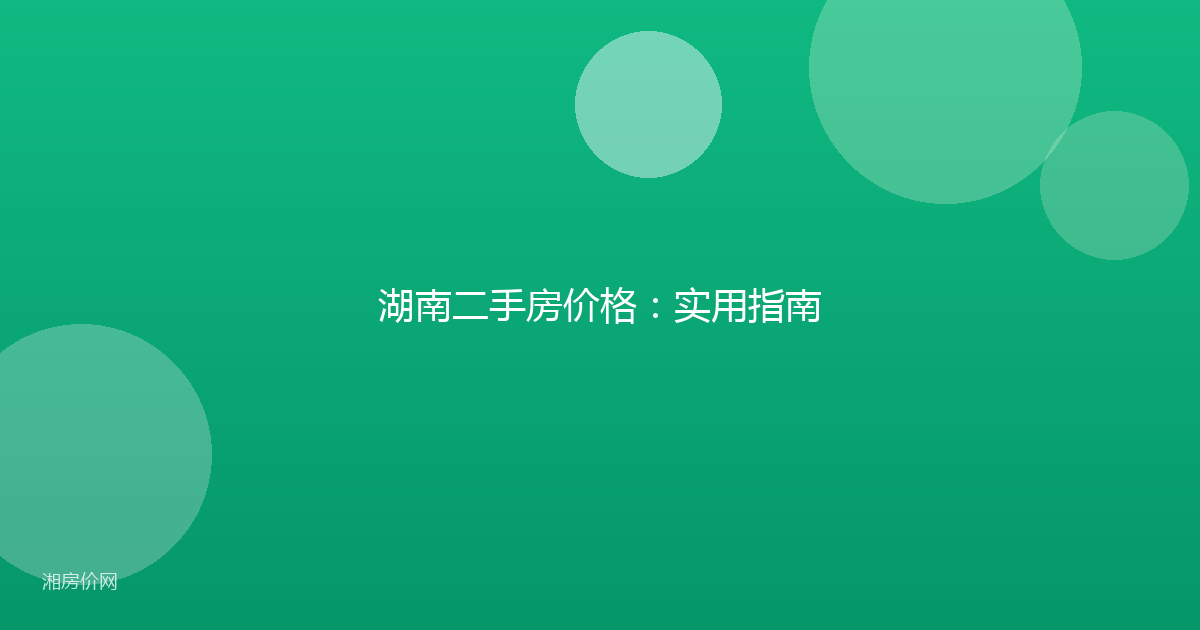 湖南二手房价格：实用指南